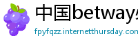 中国betway必威88